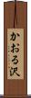 かおる沢 Scroll