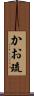 かお琉 Scroll