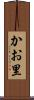 かお里 Scroll