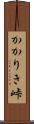 かかりき峠 Scroll