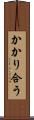 かかり合う Scroll