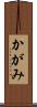かがみ Scroll