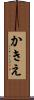 かきえ Scroll