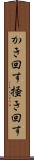 かき回す Scroll