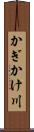 かぎかけ川 Scroll