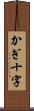 かぎ十字 Scroll