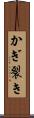 かぎ裂き Scroll