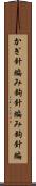 かぎ針編み Scroll