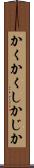 かくかくしかじか Scroll