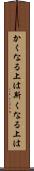 かくなる上は Scroll