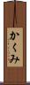かくみ Scroll