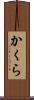 かくら Scroll