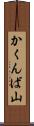 かくんば山 Scroll