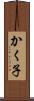 かく子 Scroll
