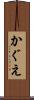 かぐえ Scroll