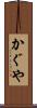 かぐや Scroll