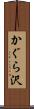 かぐら沢 Scroll