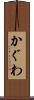 かぐわ Scroll