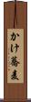 かけ蕎麦 Scroll