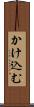 かけ込む Scroll