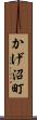 かげ沼町 Scroll