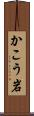 かこう岩 Scroll