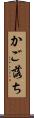 かご落ち Scroll