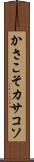 かさこそ Scroll