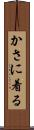 かさに着る Scroll