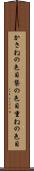 かさねの色目 Scroll