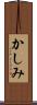 かしみ Scroll