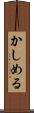 かしめる Scroll