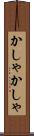 かしゃかしゃ Scroll