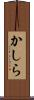 かしら Scroll