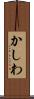 かしわ Scroll