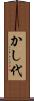 かし代 Scroll