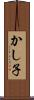 かし子 Scroll