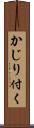 かじり付く Scroll