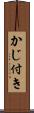 かじ付き Scroll