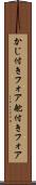 かじ付きフォア Scroll