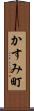 かすみ町 Scroll