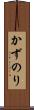 かずのり Scroll