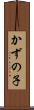 かずの子 Scroll