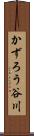 かずろう谷川 Scroll