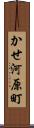 かせ河原町 Scroll