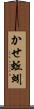 かせ蚯蚓 Scroll