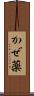 かぜ薬 Scroll