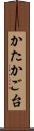 かたかご台 Scroll