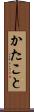 かたこと Scroll