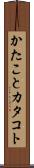 かたこと Scroll